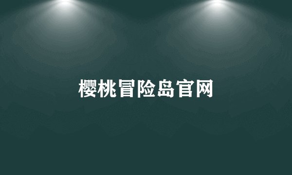 樱桃冒险岛官网