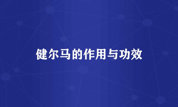 健尔马的作用与功效