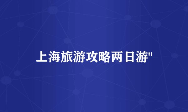 上海旅游攻略两日游