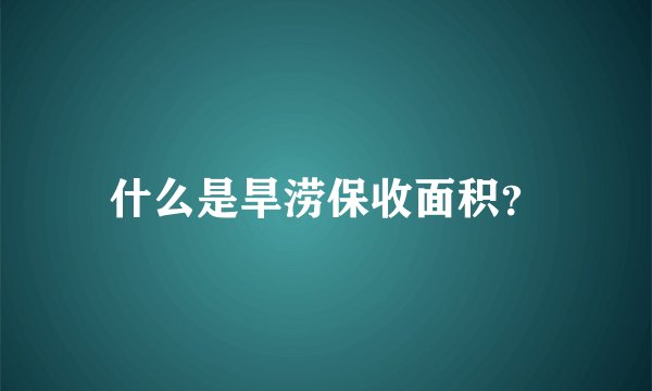 什么是旱涝保收面积？