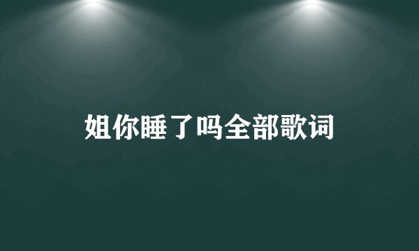 姐你睡了吗全部歌词