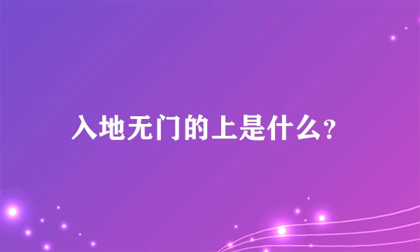 入地无门的上是什么？