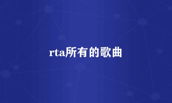 rta所有的歌曲