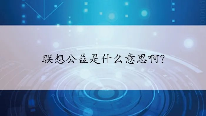 联想公益是什么意思啊？