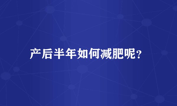 产后半年如何减肥呢？
