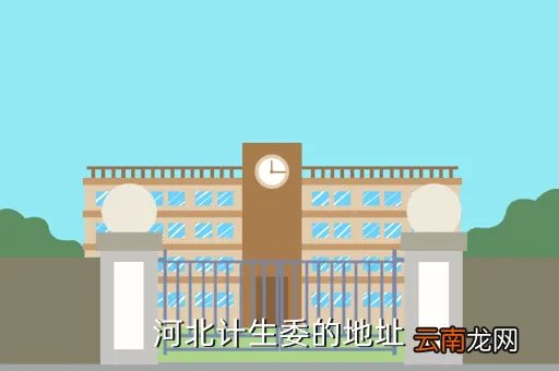 河北省计生委，河北计生委的地址