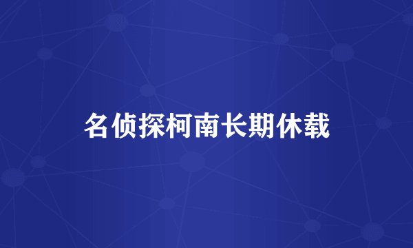 名侦探柯南长期休载