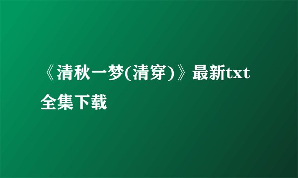 《清秋一梦(清穿)》最新txt全集下载
