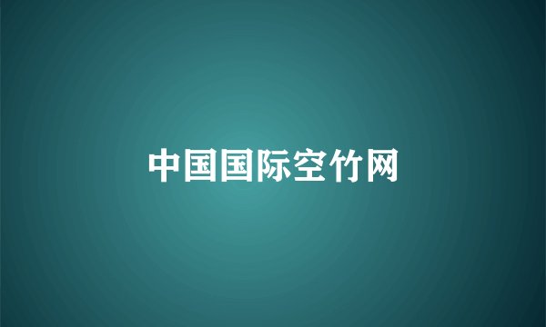 中国国际空竹网