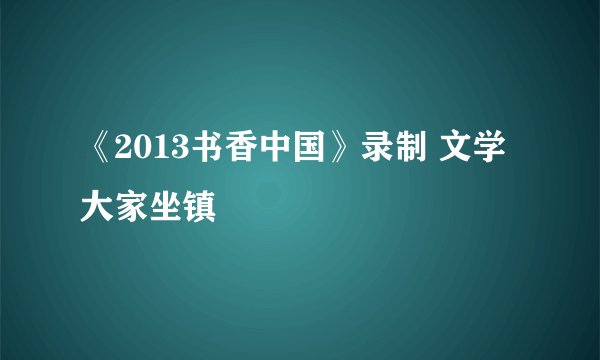 《2013书香中国》录制 文学大家坐镇