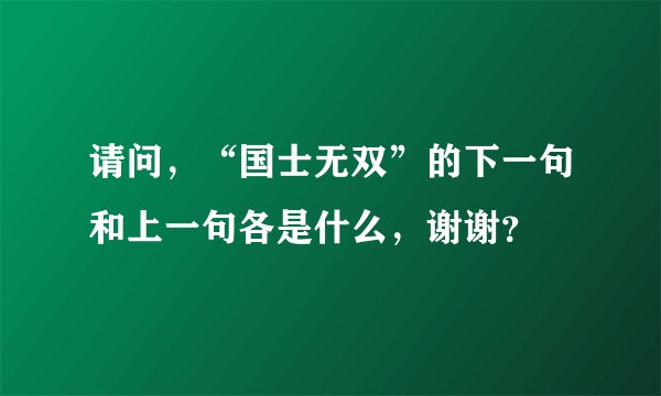 请问，“国士无双”的下一句和上一句各是什么，谢谢？