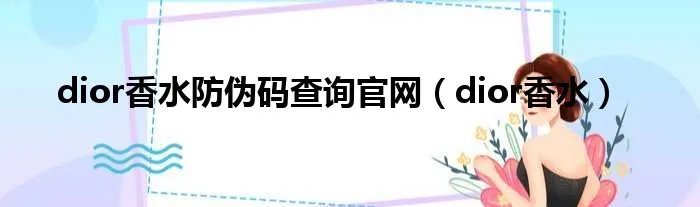 dior香水防伪码查询官网（dior香水）