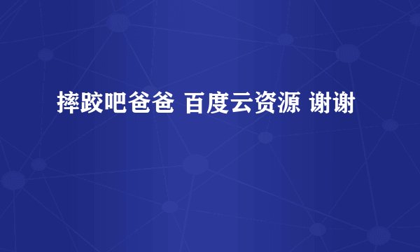 摔跤吧爸爸 百度云资源 谢谢