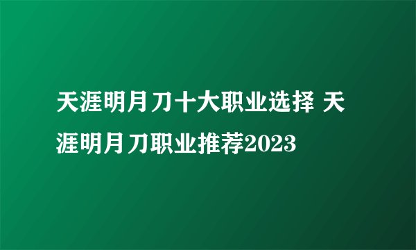 天涯明月刀十大职业选择 天涯明月刀职业推荐2023