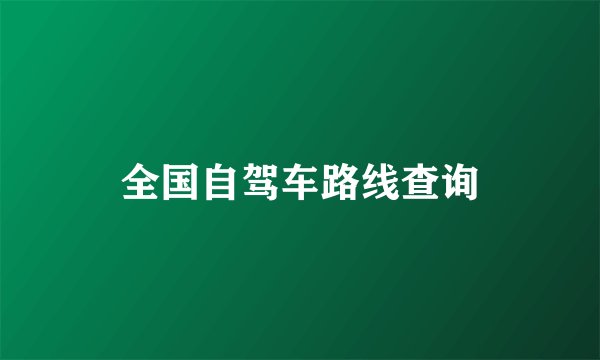 全国自驾车路线查询