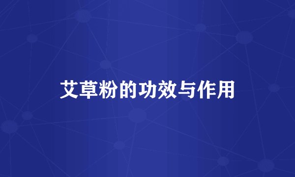 艾草粉的功效与作用