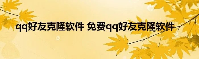 qq好友克隆软件 免费qq好友克隆软件