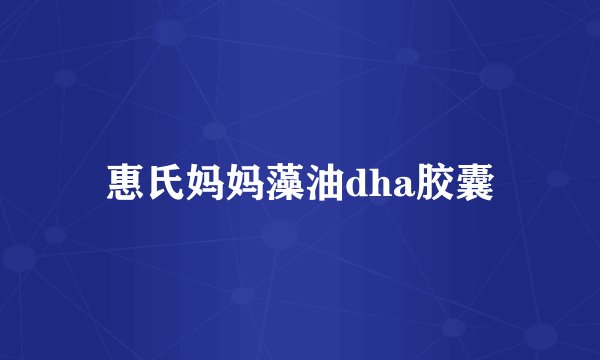 惠氏妈妈藻油dha胶囊