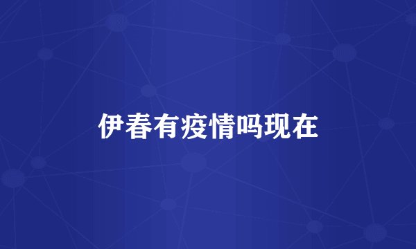 伊春有疫情吗现在