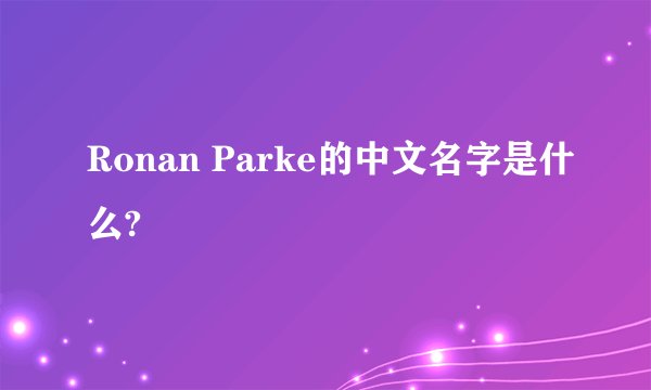 Ronan Parke的中文名字是什么?
