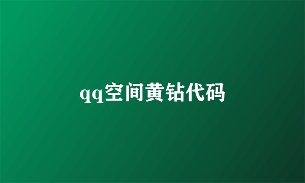 qq空间黄钻代码