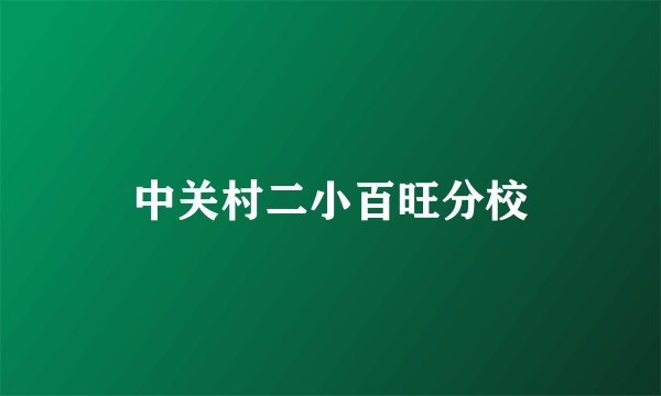 中关村二小百旺分校