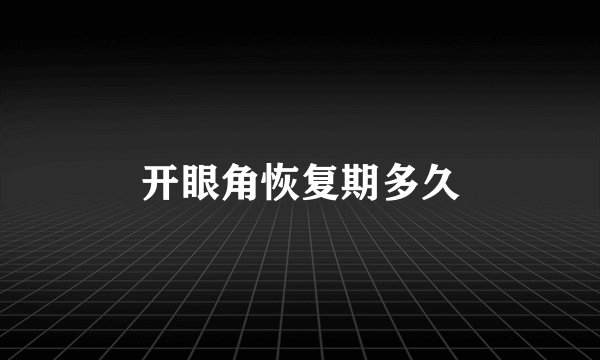 开眼角恢复期多久