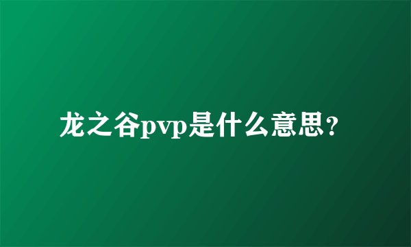 龙之谷pvp是什么意思？