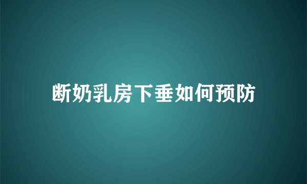 断奶乳房下垂如何预防