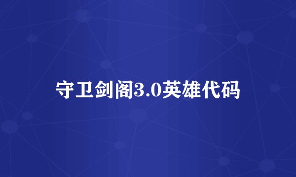 守卫剑阁3.0英雄代码