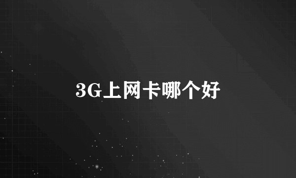 3G上网卡哪个好