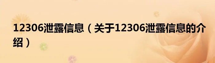 12306泄露信息（关于12306泄露信息的介绍）