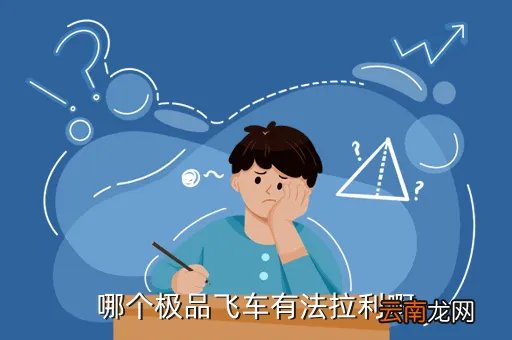 极品飞车 法拉利，极品飞车系列中有法拉利吗有的话是第几部