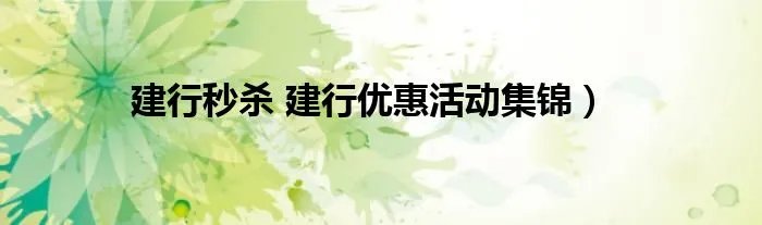 建行秒杀 建行优惠活动集锦）