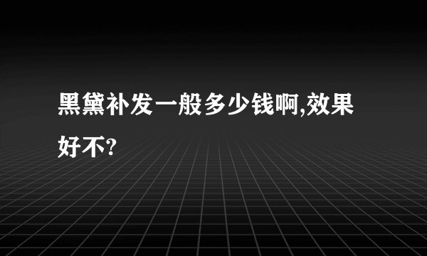 黑黛补发一般多少钱啊,效果好不?