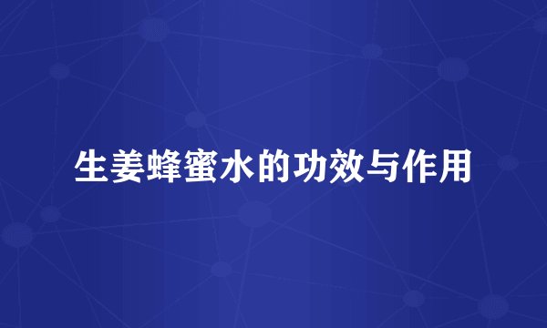 生姜蜂蜜水的功效与作用