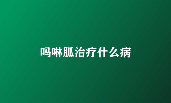 吗啉胍治疗什么病