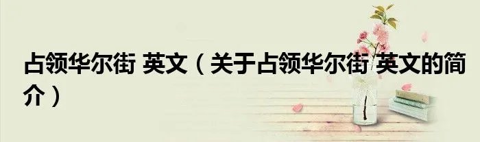 占领华尔街 英文（关于占领华尔街 英文的简介）