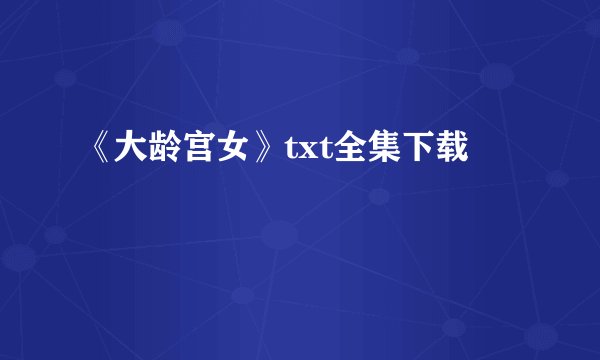 《大龄宫女》txt全集下载