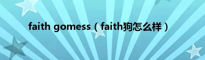 faith gomess(faith狗怎么样)