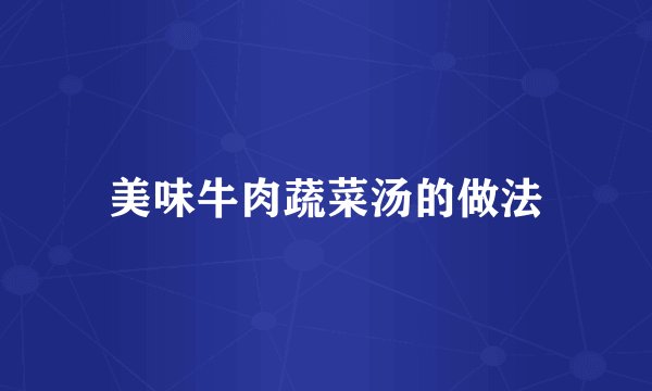 美味牛肉蔬菜汤的做法