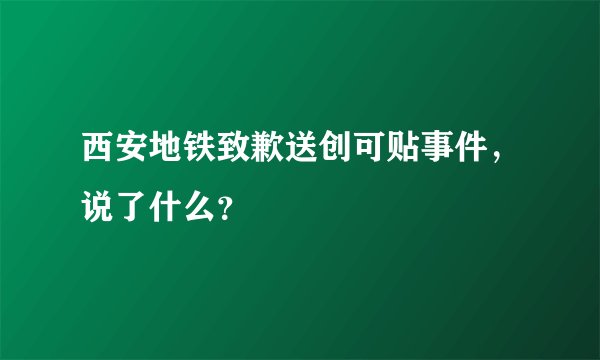西安地铁致歉送创可贴事件，说了什么？