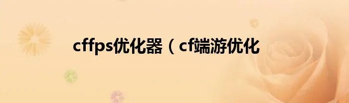 cffps优化器（cf端游优化