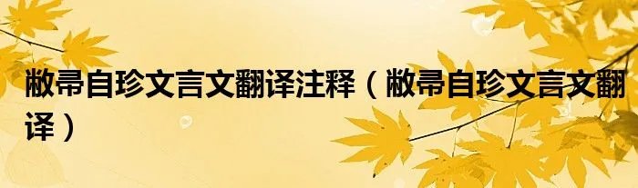 敝帚自珍文言文翻译注释（敝帚自珍文言文翻译）