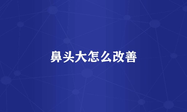 鼻头大怎么改善