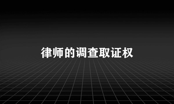 律师的调查取证权