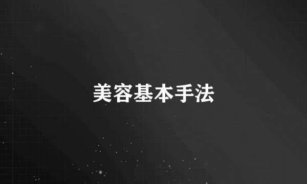 美容基本手法