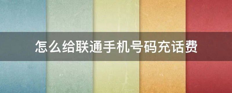 怎么给联通手机号码充话费