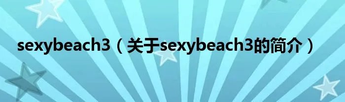 sexybeach3（关于sexybeach3的简介）