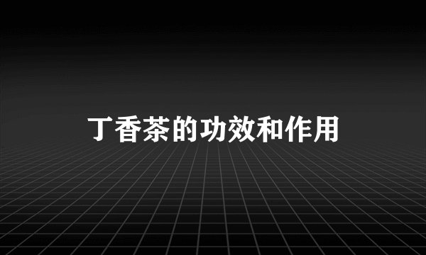 丁香茶的功效和作用